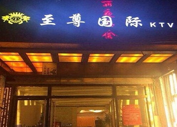 金台哪个KTV少爷男模妹子服务好-至尊国际KTV消费价格服务点评