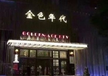 金台KTV陪唱男公关哪家最便宜-金色年代KTV便宜消费点评