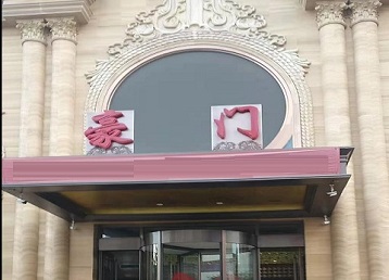 金台哪个KTV少爷最好玩-豪门国际KTV消费少爷服务点评